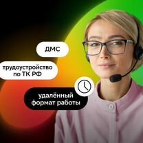 Оператор call-центра (удалённо)