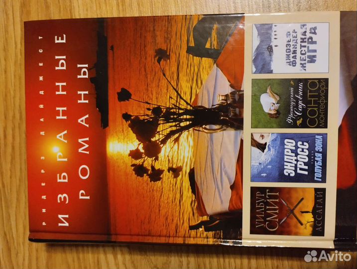 Избранные романы Ридерз Дайджест 2