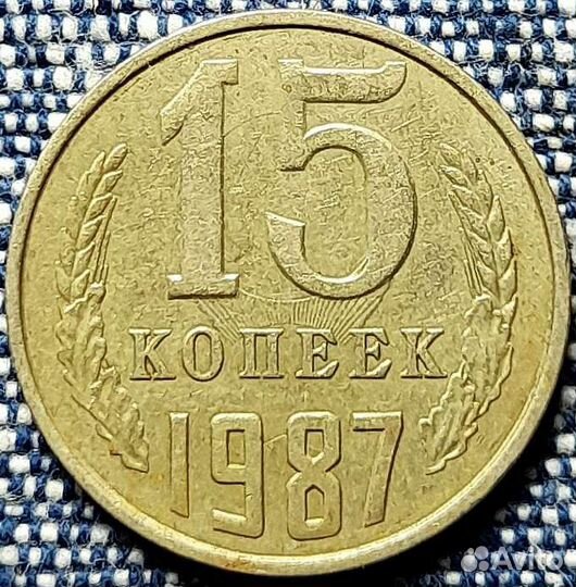 15 копеек 1987 год Брак штемпеля Лучи солнца