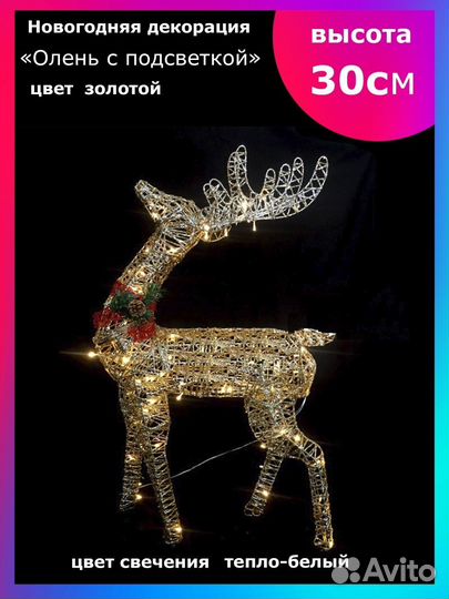 Олени новогодние светодиодные. Гирлянды, игрушки