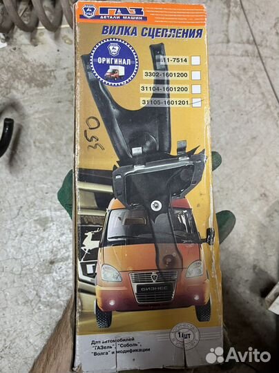 Вилка сцепления газ 31105-1601201