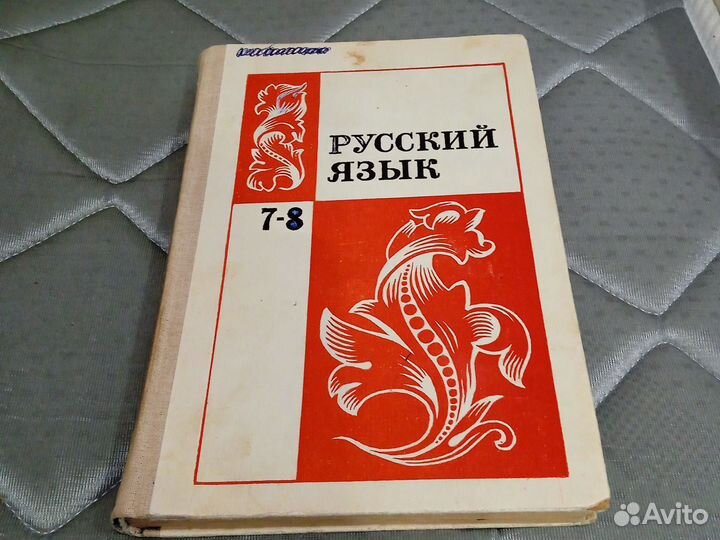 Русский язык 7-8 класс. Бархударов. 1984 года