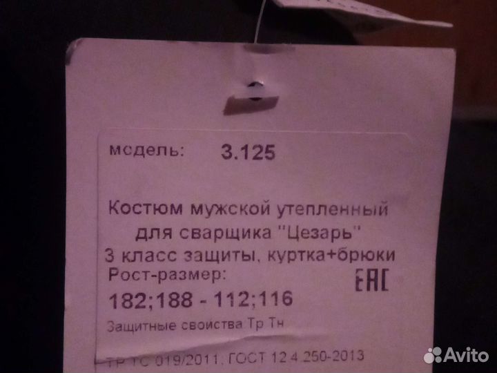 Костюм для сварщика утеплённый цезарь