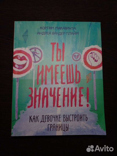 Ты имеешь значение.Как девочке выстроить границы