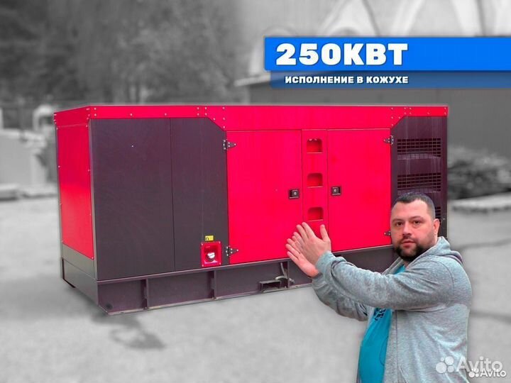 Дизельный генератор 250кВт в наличии с доставкой