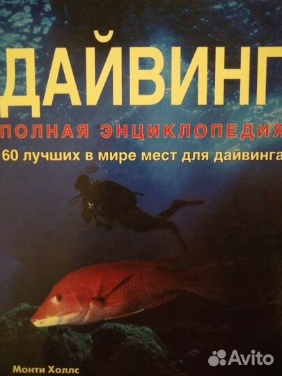 Дайвинг полная энциклопедия. Монти Холлс