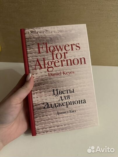 Дэниел Киз Цветы для Элджернона