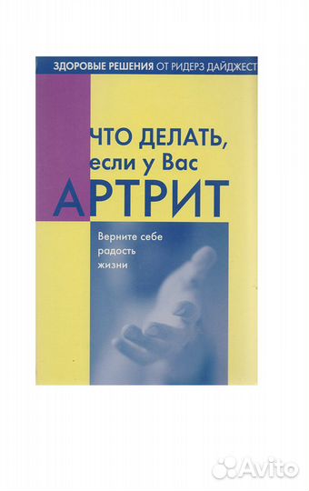 Артрит книга