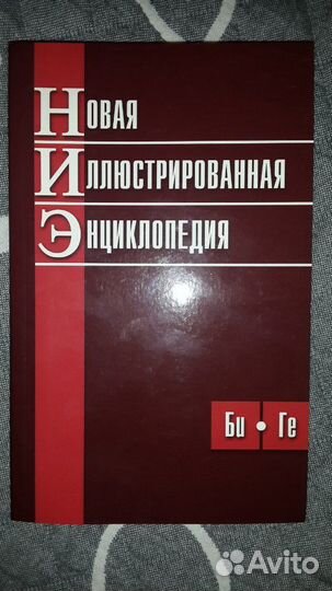 Новая энциклопедия