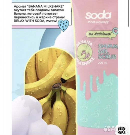 Скраб banana milk shake Soda новый