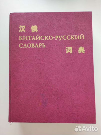 Китайско-русский словарь