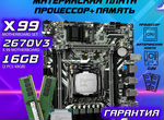 Intel xeon X99 e5 2680v3 16 гб(2*8) сборка