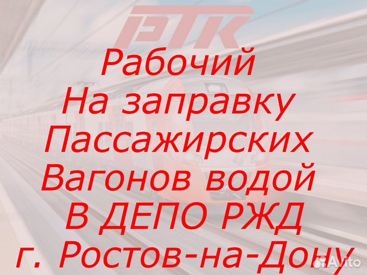 Рабочий на заправку водой в депо ржд