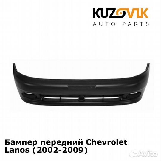 Бампер передний Chevrolet Lanos (2002-2009)