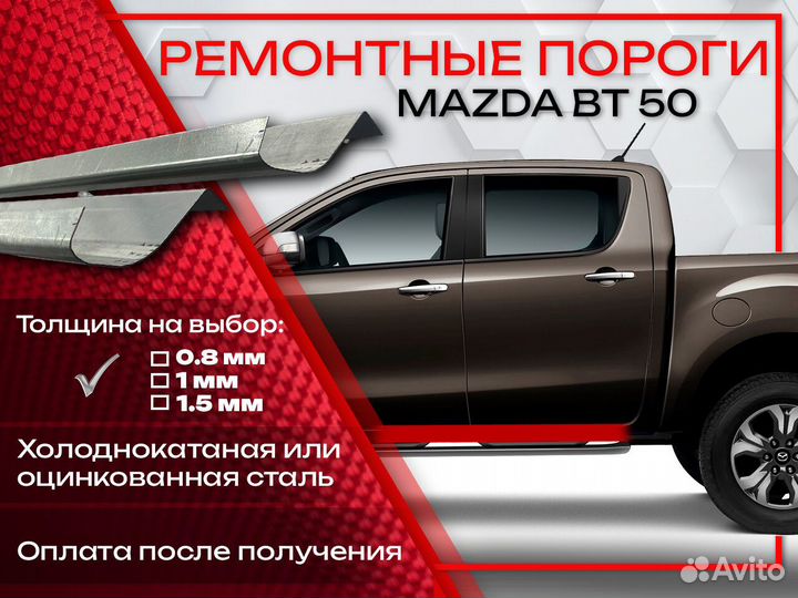 Ремонтные пороги на Mazda BT-50