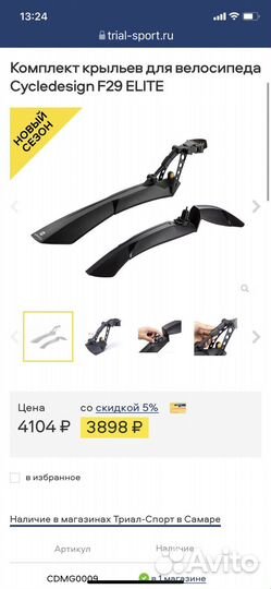 Крылья для велосипеда Cycledesign F29 Elite