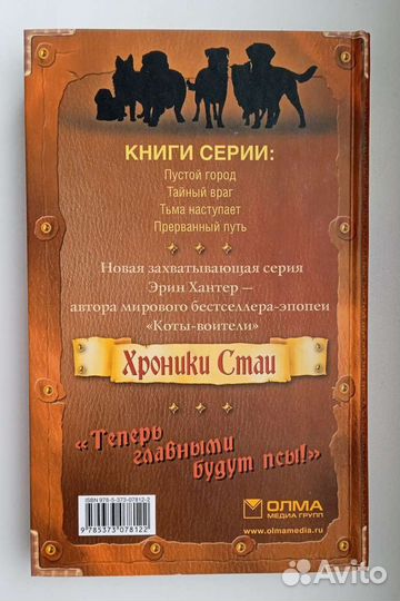 Эрин Хантер. Хроники стаи. Прерванный путь