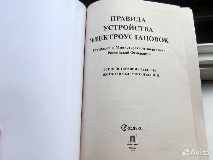 Правила устройства электроустановок - 6/7 издание