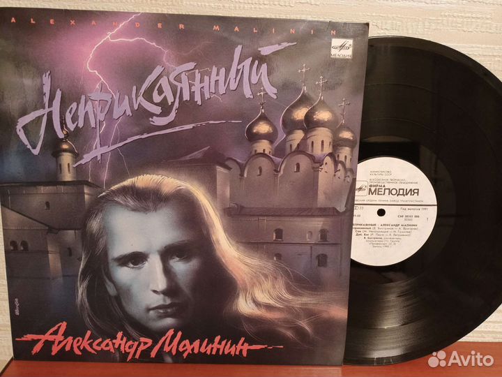 Малинин Александр Неприкаянный