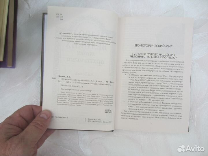 А.В. Волков. 100 великих тайн археологии. 2015 го