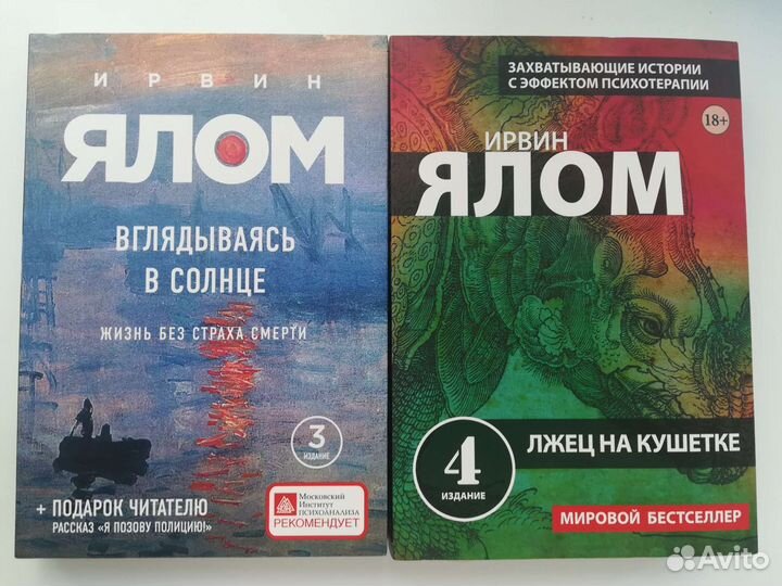 2 книги Ирвина Ялома