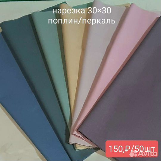 Ткань хлопок/ Нарезка