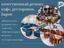 Ремонт ресторанов, кафе, баров