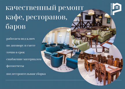 Ремонт ресторанов, кафе, баров