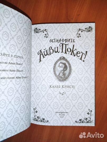 Калеб Крисп - 2 книги про Айви Покет