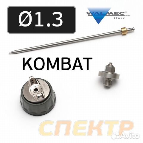Сопло для Walcom Slim Kombat 1,3мм краскопульта