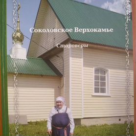 Книги Соколовское Верхокамье. Староверы