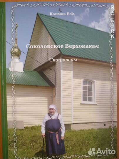 Книги Соколовское Верхокамье. Староверы