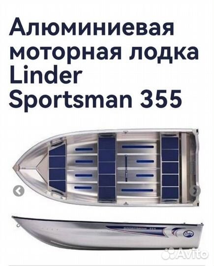Продам лодку алюминиевую Linder sportsman 355