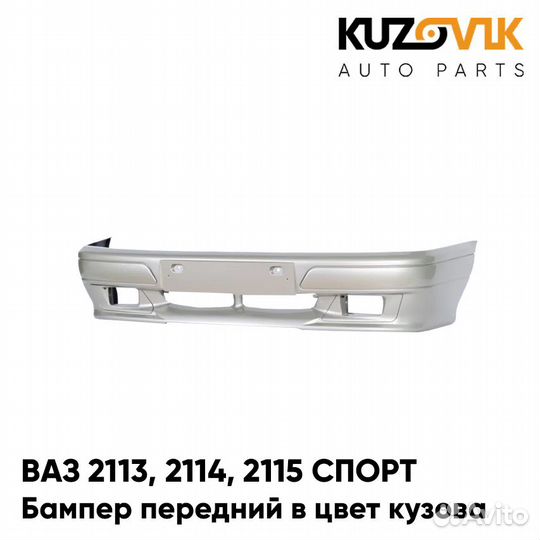 Бампер передний в цвет ваз 2113, 2114, 2115 спорт