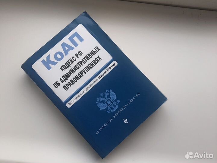 Кодекс РФ об административных правонарушениях