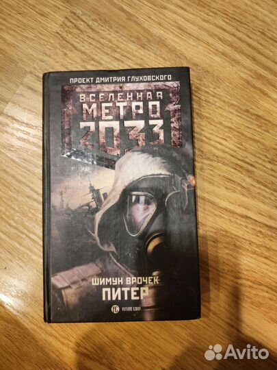 Метро 2033. Питер