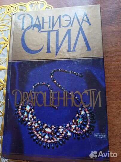 Книги даниэла стил