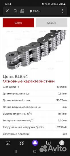 Грузовая пластинчатая цепь BL644