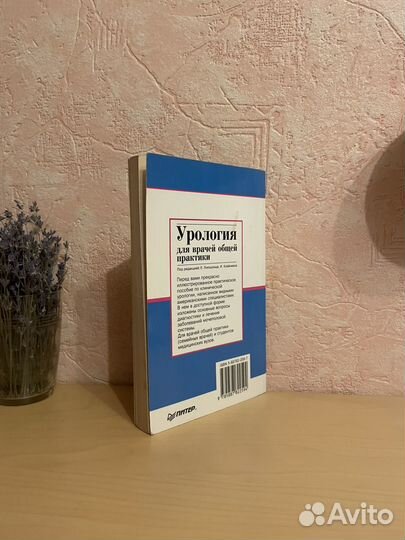 Урология для врачей общей практики 1997г