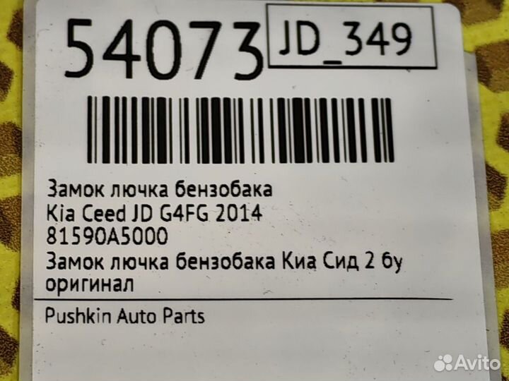 Замок лючка бензобака Kia Ceed JD G4FG 2014