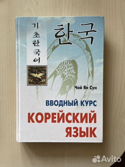Корейский язык Чой Ян Сун
