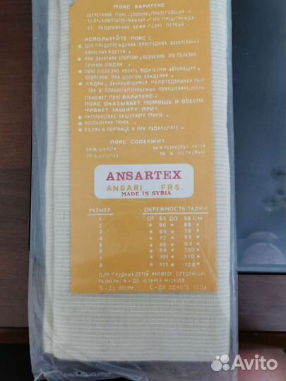 Пояс согреваюший Ansartex
