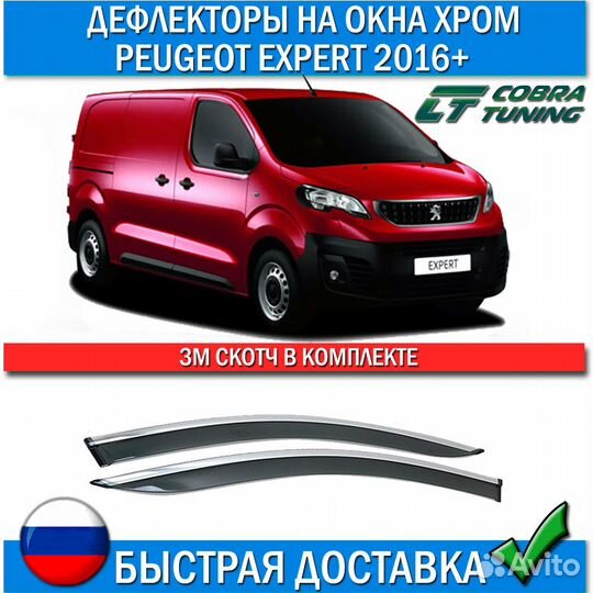 Дефлекторы Peugeot Expert 2016+ хром