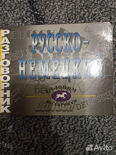 Русско-немецкий разговорник
