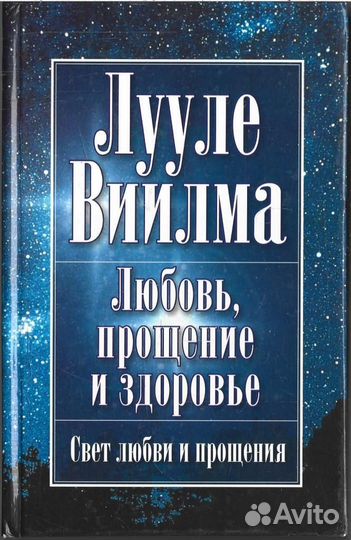 Любовь, прощение и здоровье