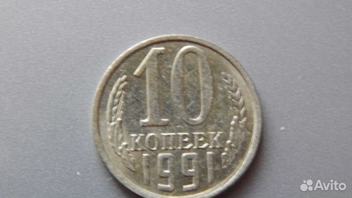 10 коп.1991 года без буквы