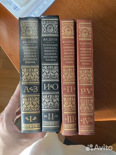 В.Л. Даль Толковый словарь в 4-х томах