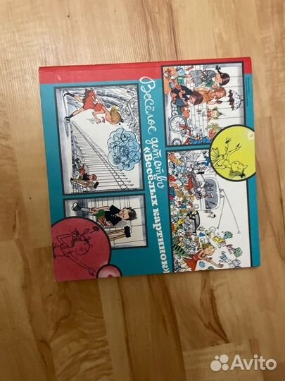 Книга Веселое детство веселых картинок