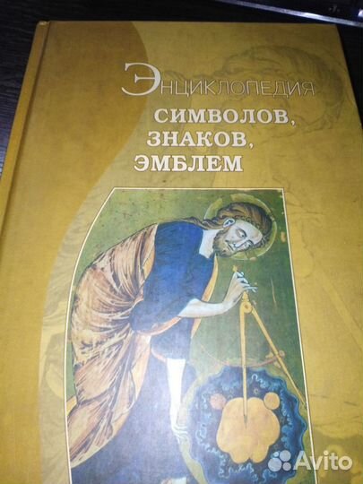 Энциклопедия Символов, Знаков, Эмблем