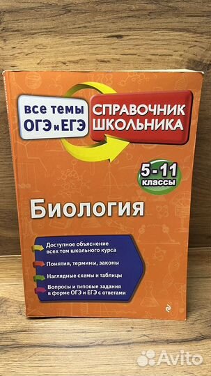 Справочники по биологии для подготовки к ЕГЭ и ОГЭ